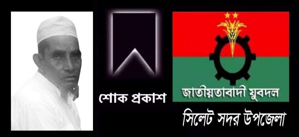 আলিউরের পিতার মৃত্যুতে সদর উপজেলা যুবদলের শোক