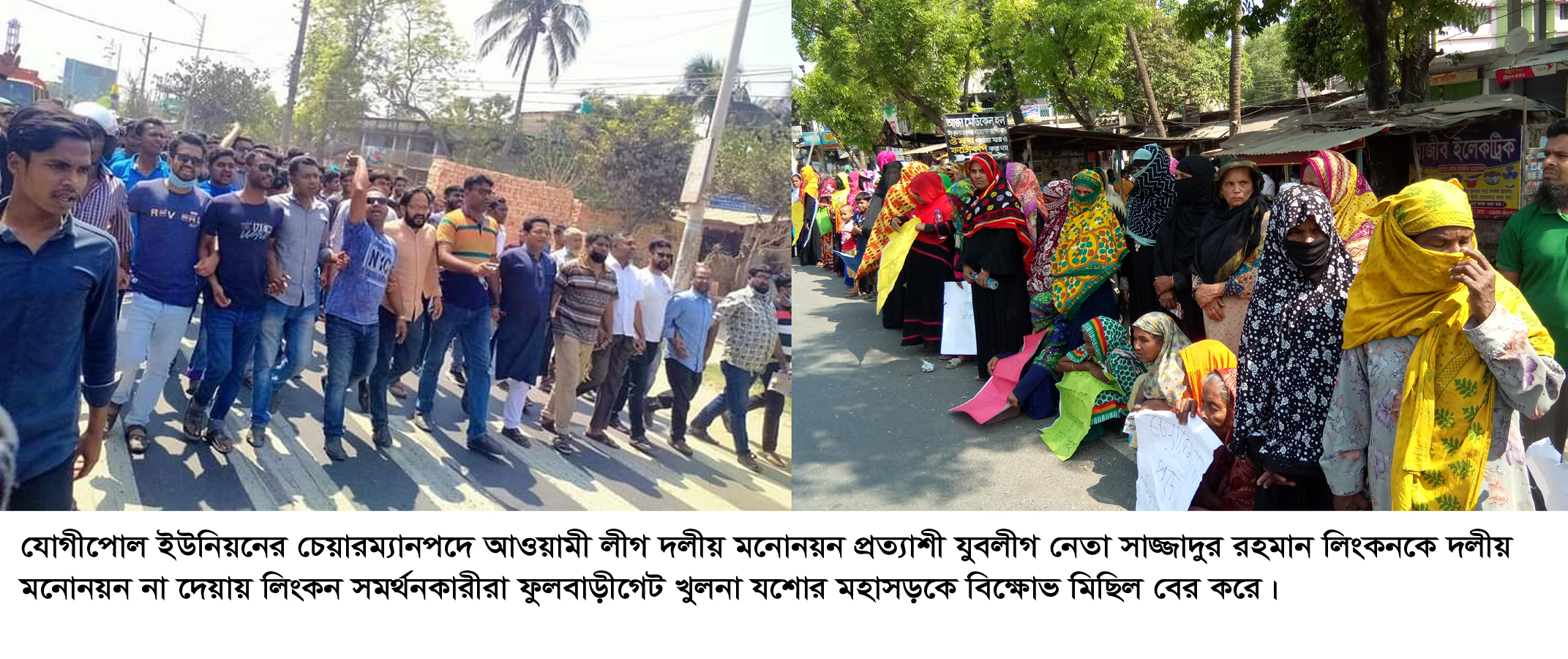 যুবলীগ নেতা লিংকন ইউপি নির্বাচনে দলীয় মনোনয়ন না পাওয়ায় তার সমর্থকদের সড়ক অবরোধ ও মানববন্ধন