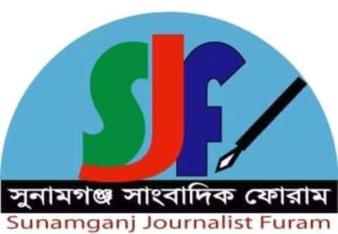 সাংবাদিক রোজিনাকে গ্রেফতারের প্রতিবাদে সুনামগঞ্জ সাংবাদিক ফোরামের বিবৃতি