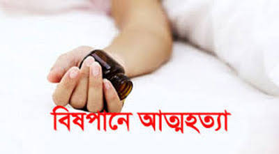 বড়লেখায় কীটনাশক পানে গৃহবধূর মৃত্যু