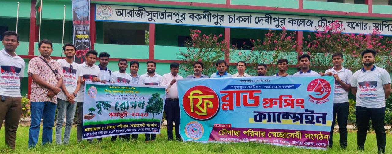 চৌগাছা পরিবার'র পক্ষ থেকে ফ্রি ব্লাড গ্রুপিং ক্যাম্পেইন ও বৃক্ষরোপণ কর্মসূচি অনুষ্ঠিত 