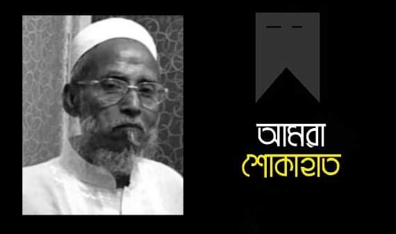 এম এ মনির মিয়া'র ৩য় মৃত্যুবার্ষিকী আজ