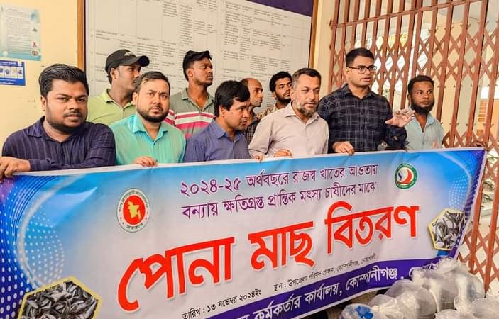 কোম্পানীগঞ্জে ক্ষতিগ্রস্তদের মাঝে মাছের পোনা বিতরণ