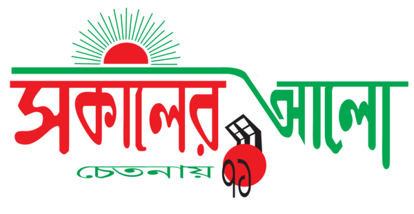 দেশবাসীসকে পবিত্র ঈদুল ফিতরের শুভেচ্ছা জানিয়েছেন 'সকালের আলো' সম্পাদক 