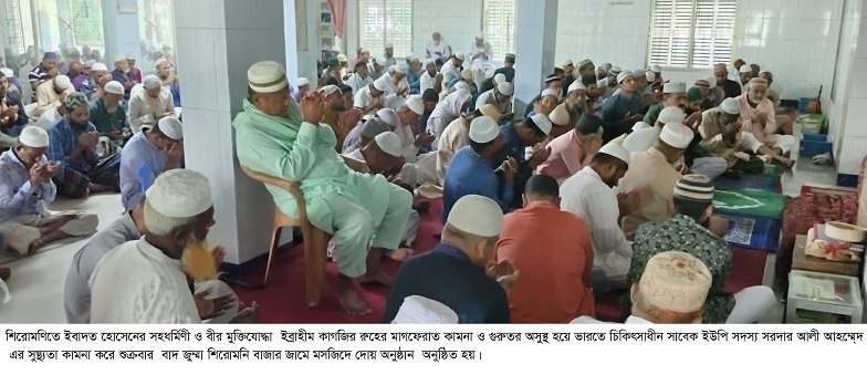 শিরোমণিতে ইবাদত হোসেনের সহধর্মিণী ও বীর মুক্তিযোদ্ধা ইব্রাহীম কাগজির রুহের মাগফেরাত কামনায় দোয়া 