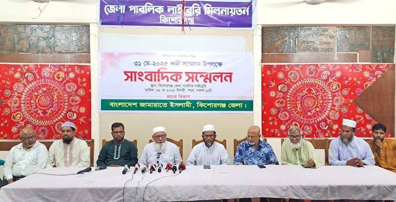 কিশোরগঞ্জ জেলা জামায়াতে ইসলামীর  সাংবাদিক সম্মেলন 