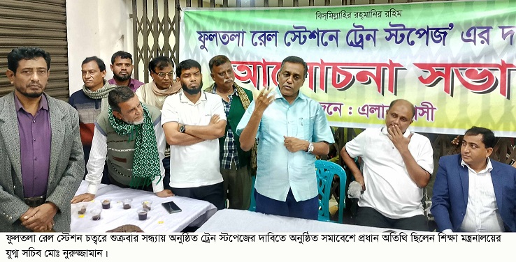 ফুলতলার রেল স্টেশনে ট্রেন স্টপেজের দাবিতে সমাবেশ