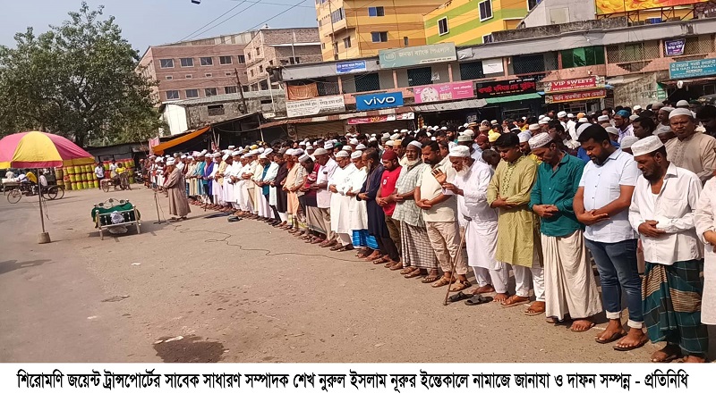 শিরোমণি জয়েন্ট ট্রান্সপোর্টের সাবেক সাধারণ সম্পাদক নুরুল ইসলামের ইন্তেকাল,জানাজা সম্পন্ন