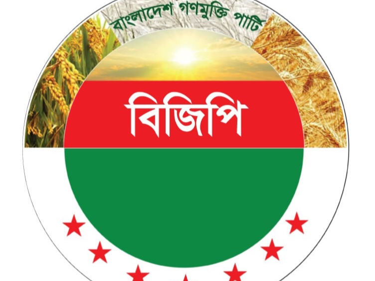 শিক্ষকদের ওপর পুলিশের লাঠিপেটায় বাংলাদেশ গণমুক্তি পার্টির তীব্র নিন্দা 