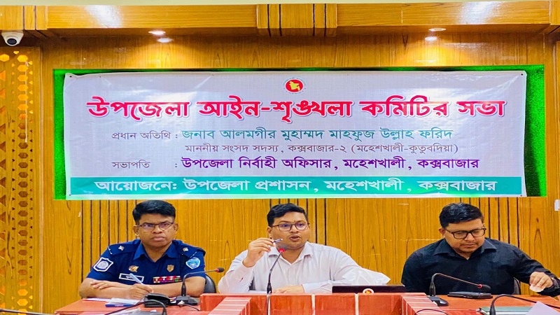 মহেশখালী উপজেলা আইন-শৃঙ্খলা কমিটির সভা অনুষ্ঠিত