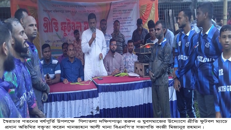 গিলাতলায় স্বৈরাচার পতনের বর্ষপুর্তি উপলক্ষে যুব সমাজের উদ্যোগে প্রীতি ফুটবল ম্যাচ অনুষ্ঠিত 