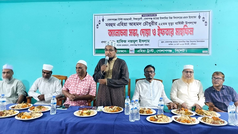 গোলাপগঞ্জে এহিয়া ট্রাস্টের আলোচনা সভা, দোয়া ও ইফতার মাহফিল অনুষ্ঠিত 