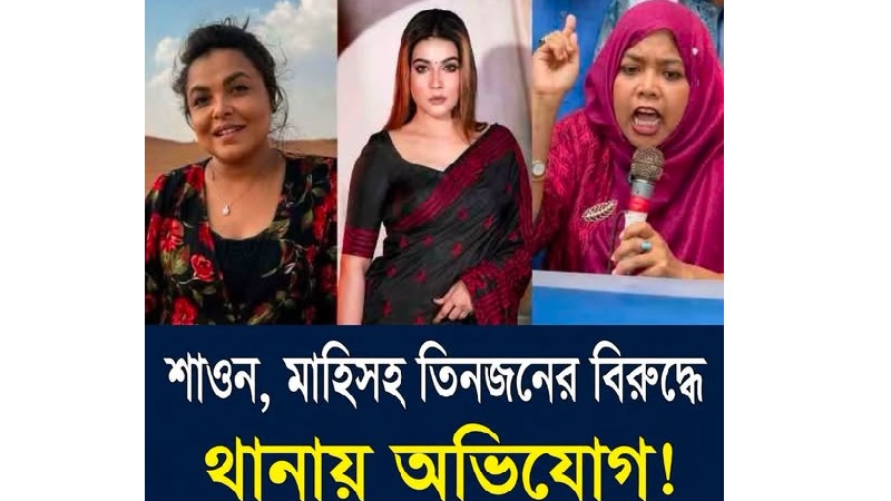 শাওন, মাহিসহ তিনজনের বিরুদ্ধে থানায় অভিযোগ, তদন্তে ডিএমপির সাইবার ইউনিট