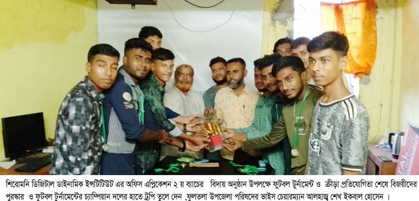 শিরোমনি ডিজিটাল ডাইনামিক ইন্সটিটিউট এর অফিস এপ্লিকেশন ২ য় ব্যাচের বিদায় অনুষ্ঠান উপলক্ষে ফুটবল টুর্ন