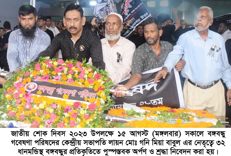 জাতীয় শোক দিবসে বঙ্গবন্ধু গবেষণা পরিষদের বিভিন্ন কর্মসূচি পালন