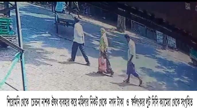 শিরোমনি থেকে চেতনা নাশক ঔষধ ব্যবহার করে নগদ টাকা ও স্বর্ণলংকার লুট 