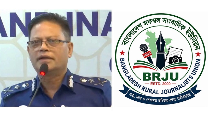 সাংবাদিকদের নিয়ে পুলিশ প্রধানের মন্তব্যে তিব্র নিন্দা ও প্রতিবাদ জানিয়েছে বিআরজেইউ
