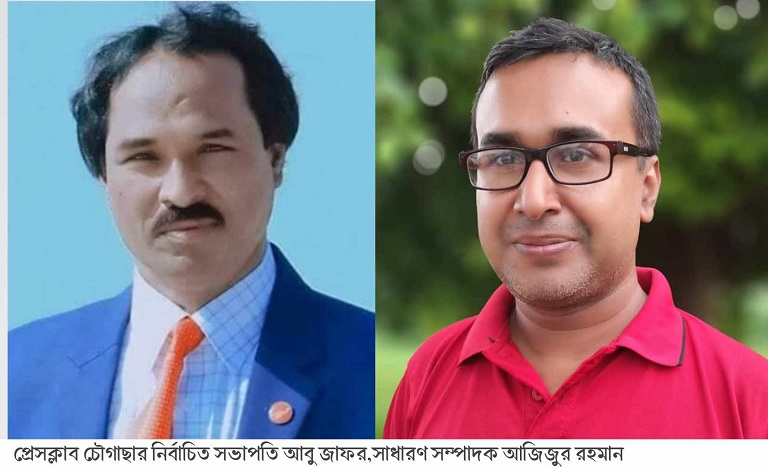 প্রেসক্লাব চৌগাছার সভাপতি আবু জাফর, সেক্রেটারি আজিজুর 