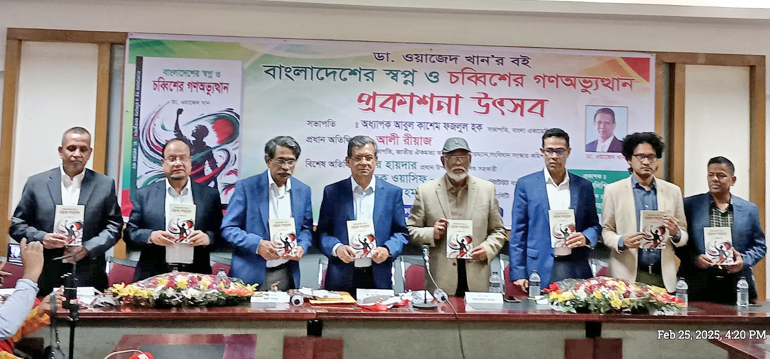 বাংলাদেশে স্বৈরশাসকের পতন ঘটিয়েছে স্বপ্নরাজ তরুণ শিক্ষার্থী ও গণমানুষ-আলী রীয়াজ