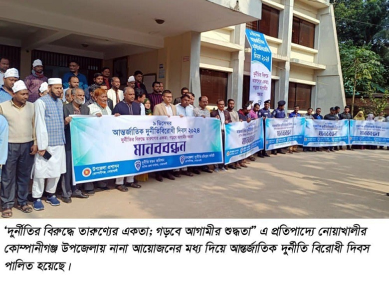 কোম্পানীগঞ্জে আন্তর্জাতিক দুর্নীতি বিরোধী দিবস পালিত