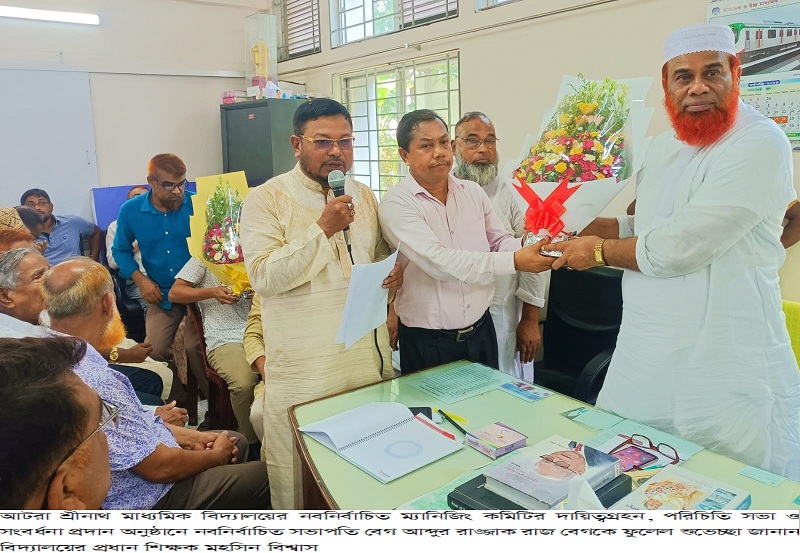 আটরা শ্রীনাথ মাধ্যমিক বিদ্যালয়ের নবনির্বাচিত ম্যানিজিং কমিটির দায়িত্বগ্রহণ ও পরিচিতি সভা অনুষ্ঠিত