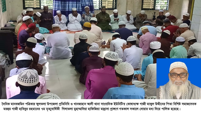 মানবজমিনের ফুলতলা প্রতিনিধি গাজী মাকুলের পিতার ৭ম মৃত্যুবার্ষিকী পালিত