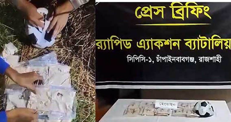 গোদাগাড়ীতে অভিনব কায়দায় ফুটবলের ভেতর রাখা ২.১ কেজি হেরোইন উদ্ধার