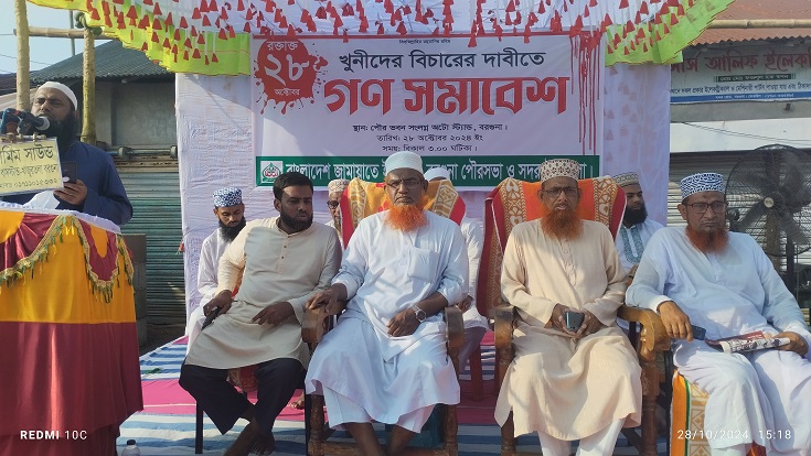 ২৮ অক্টোবর খুনিদের বিচারের দাবিতে বরগুনায় বাংলাদেশ জামায়াতে ইসলামী'র গণসমাবেশ