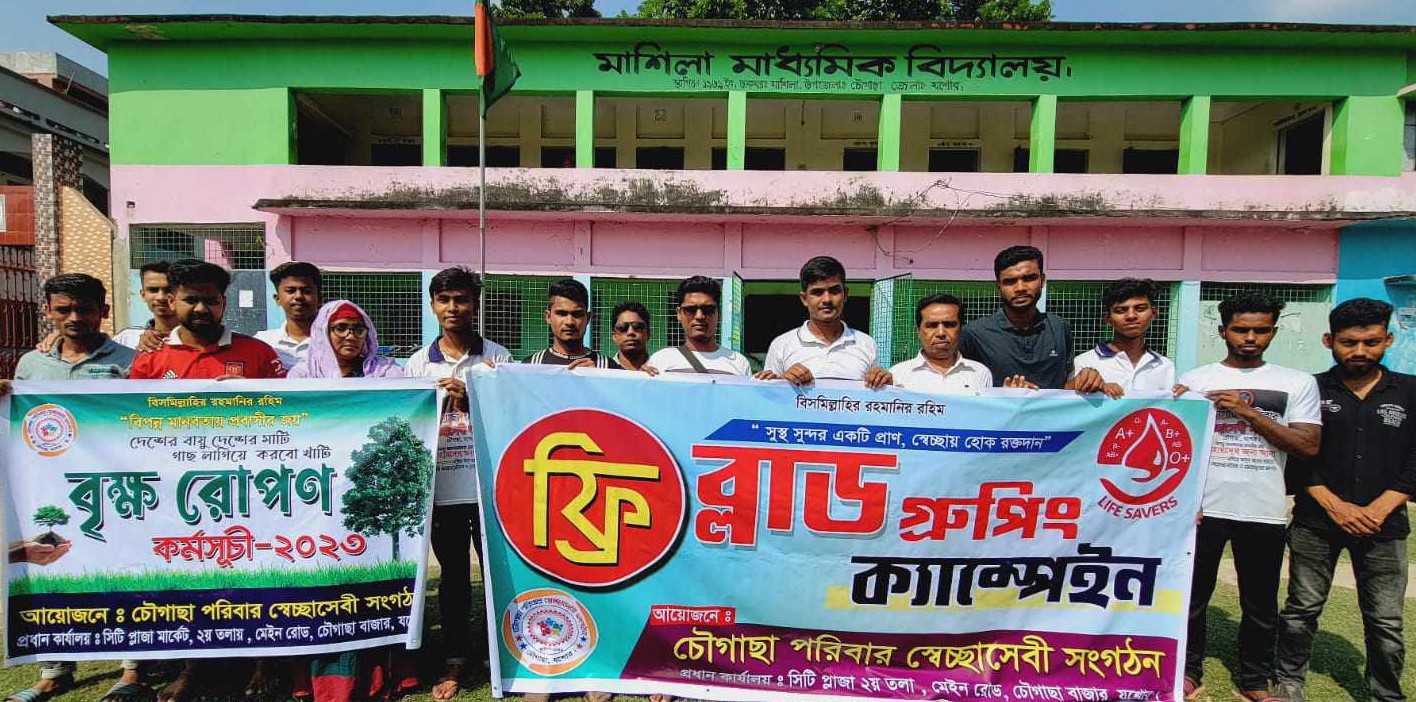 চৌগাছা পরিবার স্বেচ্ছাসেবী সংগঠনের উদ্যোগে ফ্রি ব্লাড গ্রুপিং ক্যাম্পেইন ও বৃক্ষরোপণ কর্মসূচি অনুষ্ঠ