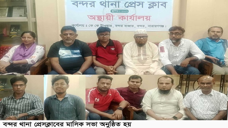 বন্দর থানা প্রেস ক্লাবের ভারপ্রাপ্ত সভাপতির দায়িত্ব পেলেন আবু সাইদ মিয়া