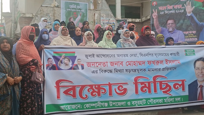 ধানের শীষ প্রার্থীর বিরুদ্ধে মিথ্যা মামলার প্রতিবাদে মহিলা দলের বিক্ষোভ মিছিল