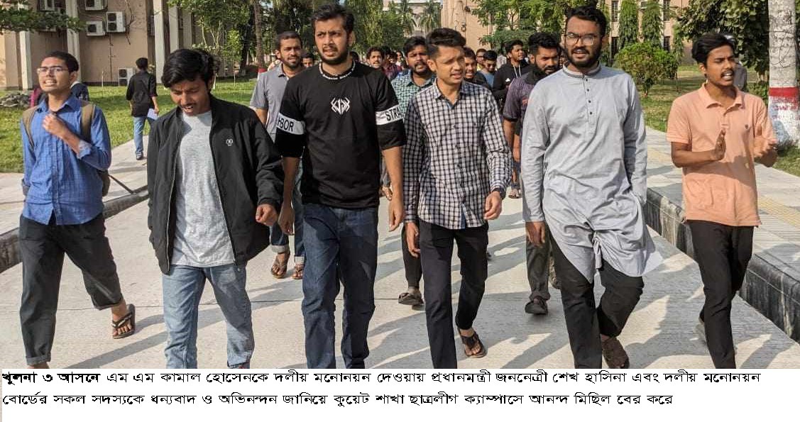 খুলনা ৩ আসনে এস এম কামালকে মনোনয়ন দেওয়ায় প্রধানমন্ত্রীকে অভিনন্দন জানিয়ে কুয়েট ছাত্রলীগের আনন্দ মিছি