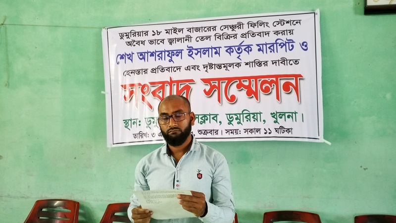 ডুমুরিয়ায় অবৈধ ভাবে জ্বালানি তেল বিক্রি এবং মারপিটের প্রতিবাদে সংবাদ সম্মেলন