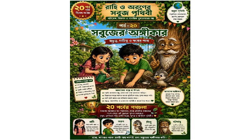 'রাহি ও অরণের সবুজ পৃথিবী',পর্ব-২০,
