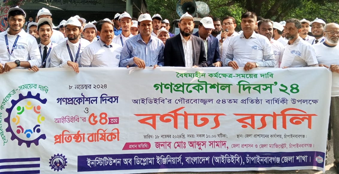 চাপাইনবাবগঞ্জে গণপ্রকৌশল দিবস উদযাপন