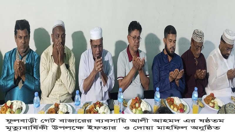 ফুলবাড়ী গেট বাজারের ব্যবসায়ি আলী আহমদ এর ষষ্ঠতম মৃত্যুবার্ষিকী উপলক্ষে ইফতার ও দোয়া  
