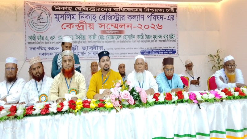 মুসলিম নিকাহ রেজিস্ট্রার কল্যাণ পরিষদের সম্মেলন অনুষ্ঠিত