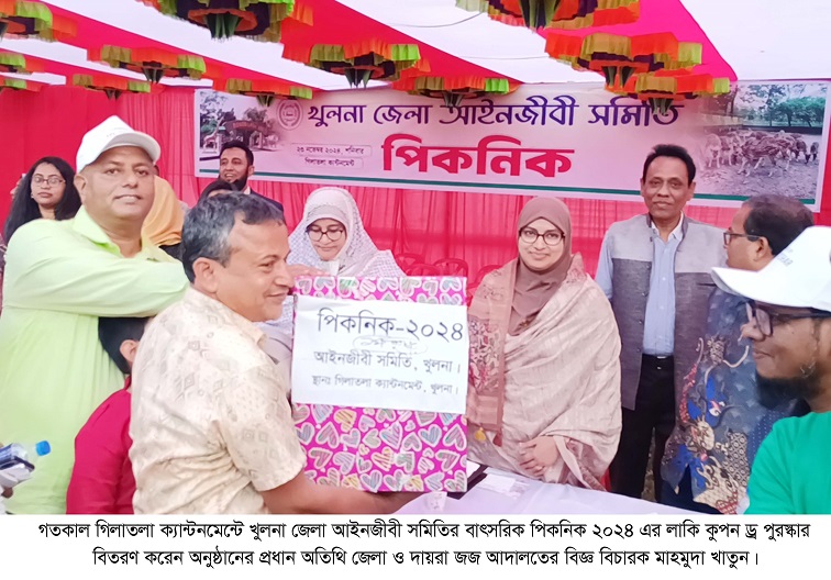 খুলনা জেলা আইনজীবী সমিতির বাৎসরিক পিকনিক গিলাতলা ক্যান্টনমেন্ট পিকনিক স্পটে অনুষ্ঠিত হয়