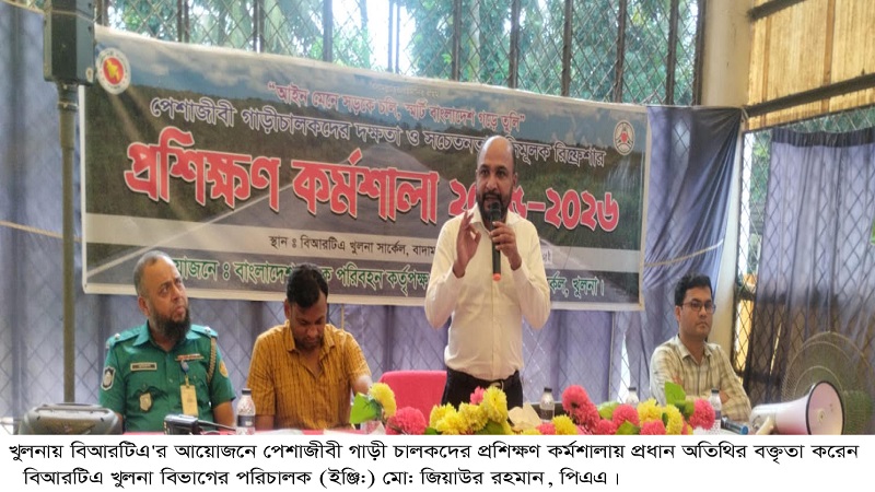 খুলনায় বিআরটিএ'র আয়োজনে পেশাজীবী গাড়ী চালকদের প্রশিক্ষণ কর্মশালা অনুষ্ঠিত