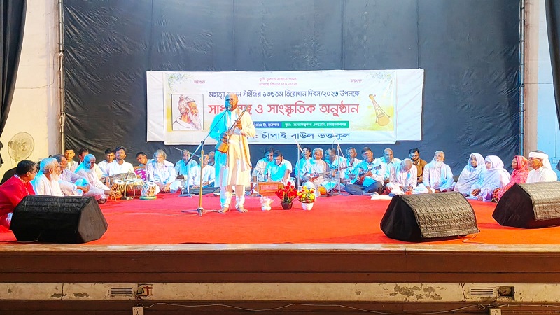 চাঁপাইনবাবগঞ্জে লালন সাঁইজির তিরোধান দিবস উপলক্ষে সাধু-সঙ্গ ও সাংস্কৃতিক অনুষ্ঠান