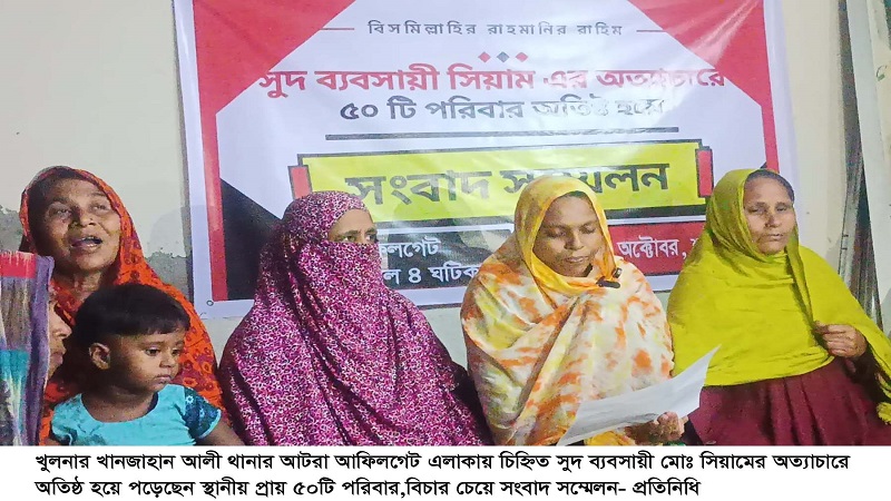 খুলনার আফিলগেটে সুদ ব্যবসায়ী সিয়ামের অত্যাচারে অতিষ্ঠ ৫০ পরিবার,বিচার চেয়ে সংবাদ সম্মেলন