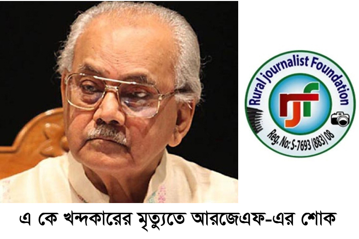 এ কে খন্দকারের মৃত্যুতে আরজেএফ’র শোক