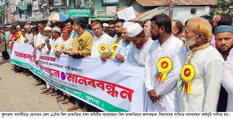 ফুলতলায় বিল ডাকাতিয়ার জলাবদ্ধাতার নিরাসনের দাবিতে মানববন্ধন 