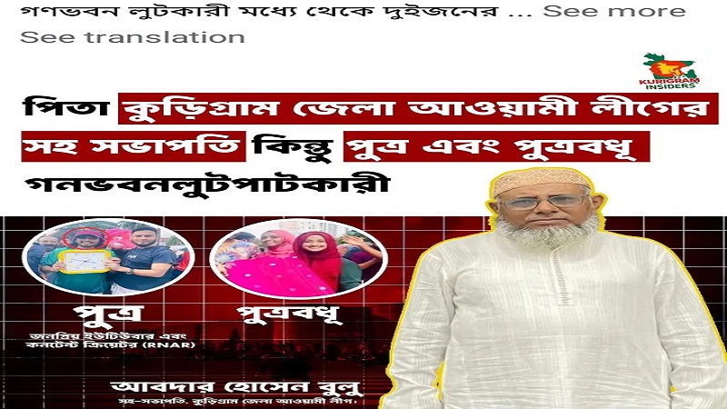 কুড়িগ্রামের রাজনৈতিক ব্যক্তিত্ব আবদার হোসেন বুলুর নামে মিথ্যা অপপ্রচারে তীব্র নিন্দা ও প্রতিবাদ