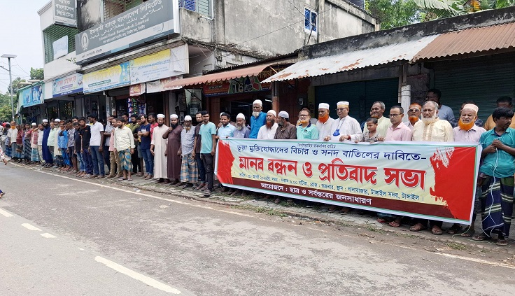 টাঙ্গাইলে ভুয়া মুক্তিযোদ্ধাদের বিচার ও সনদ বাতিলের দাবিতে মানববন্ধন
