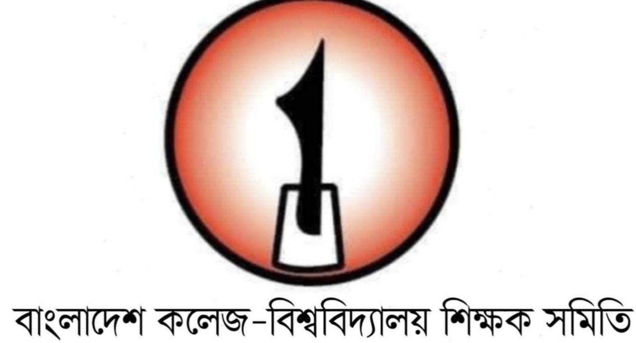 সুনামগঞ্জে শিক্ষককে মারধরের ঘটনায় নিন্দা বাকবিশিস'র