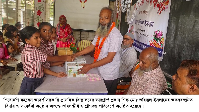 শিরোমনি মহসেন আদর্শ সরকারি প্রাথমিক বিদ্যালয়ে প্রধান শিক্ষক তরিকুল ইসলামের বিদায় সংবর্ধনা