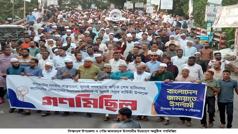 জামায়াতের গণমিছিল ও পথসভা ভারতের সাথে চুক্তি করে ক্ষমতায় এসেছে বিএনপি