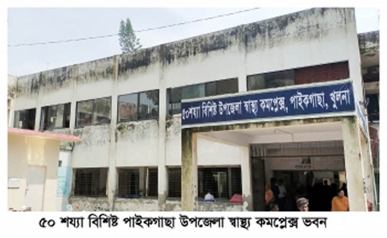 চিকিৎসকসহ জনবল সংকট,পাইকগাছা স্বাস্থ্য কমপ্লেক্স যেন নিজেই রোগী