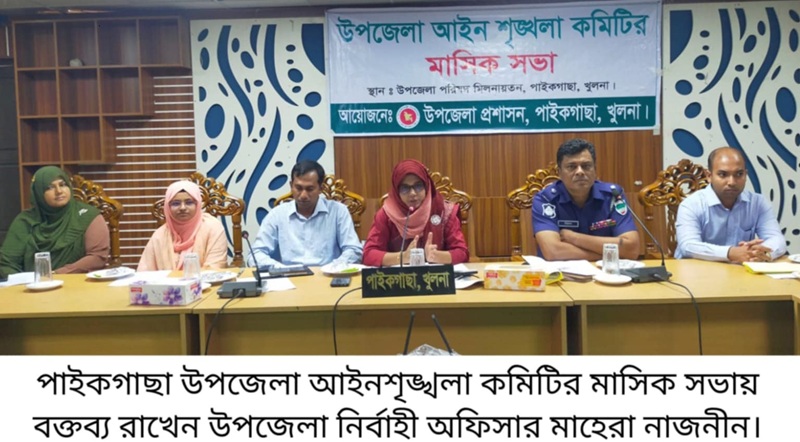 পাইকগাছায় আইনশৃঙ্খলা কমিটির মাসিক সভায় বিভিন্ন সিদ্ধান্ত গ্রহণ